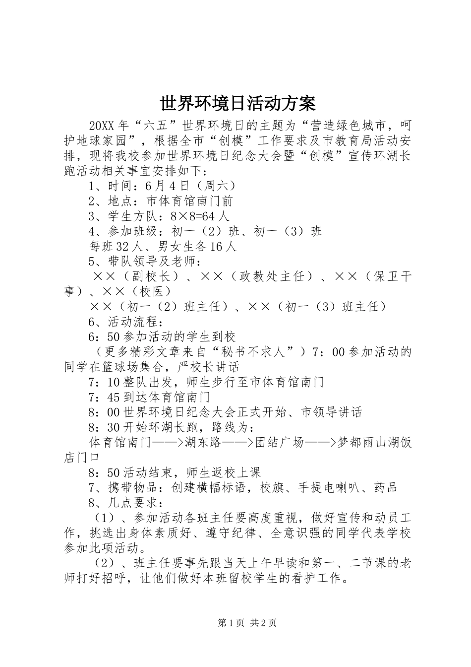 世界环境日活动实施方案 _第1页