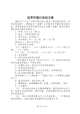 世界环境日活动实施方案 