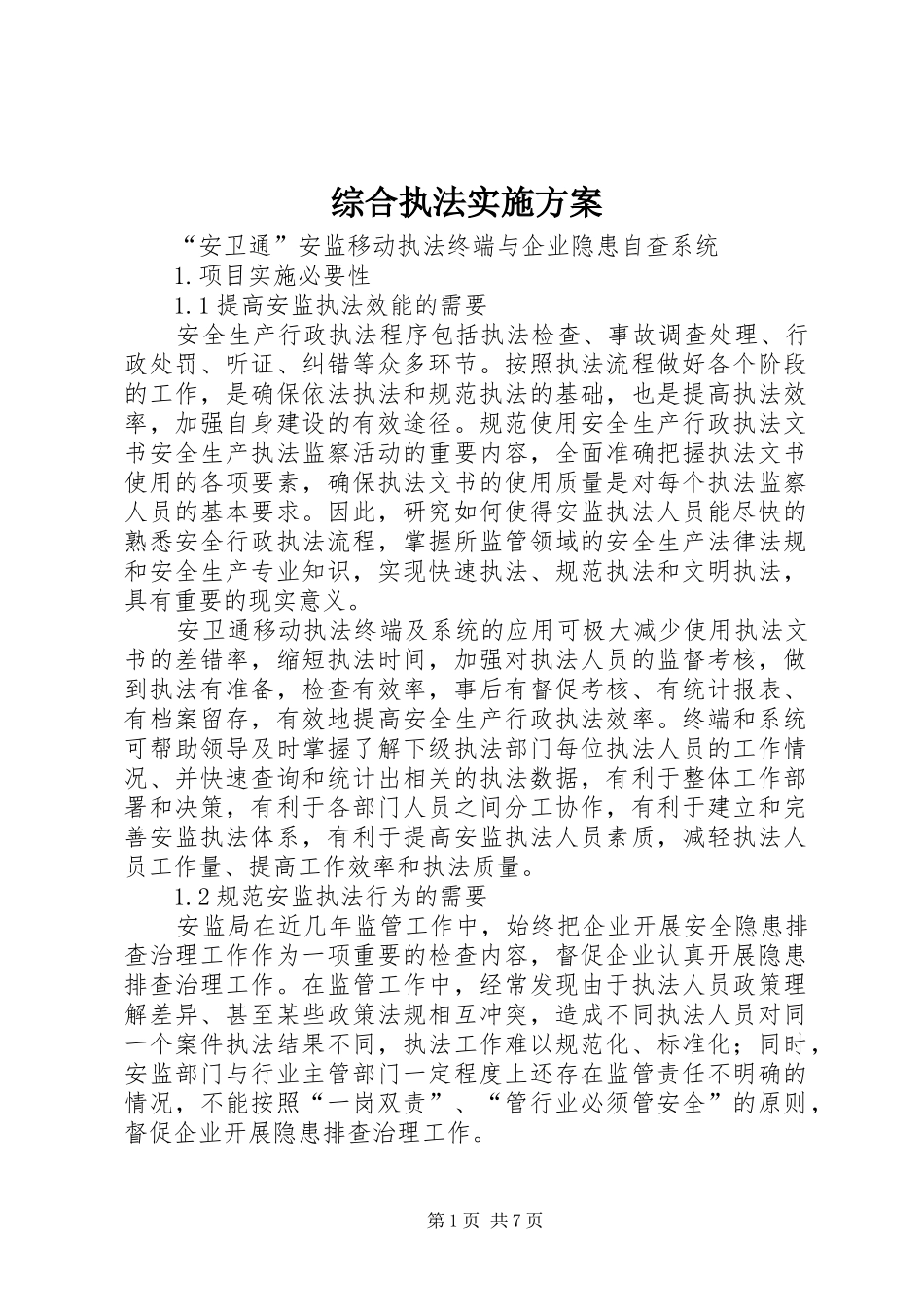 综合执法方案 _第1页