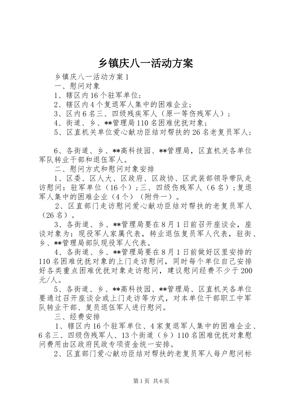 乡镇庆八一活动实施方案 _第1页