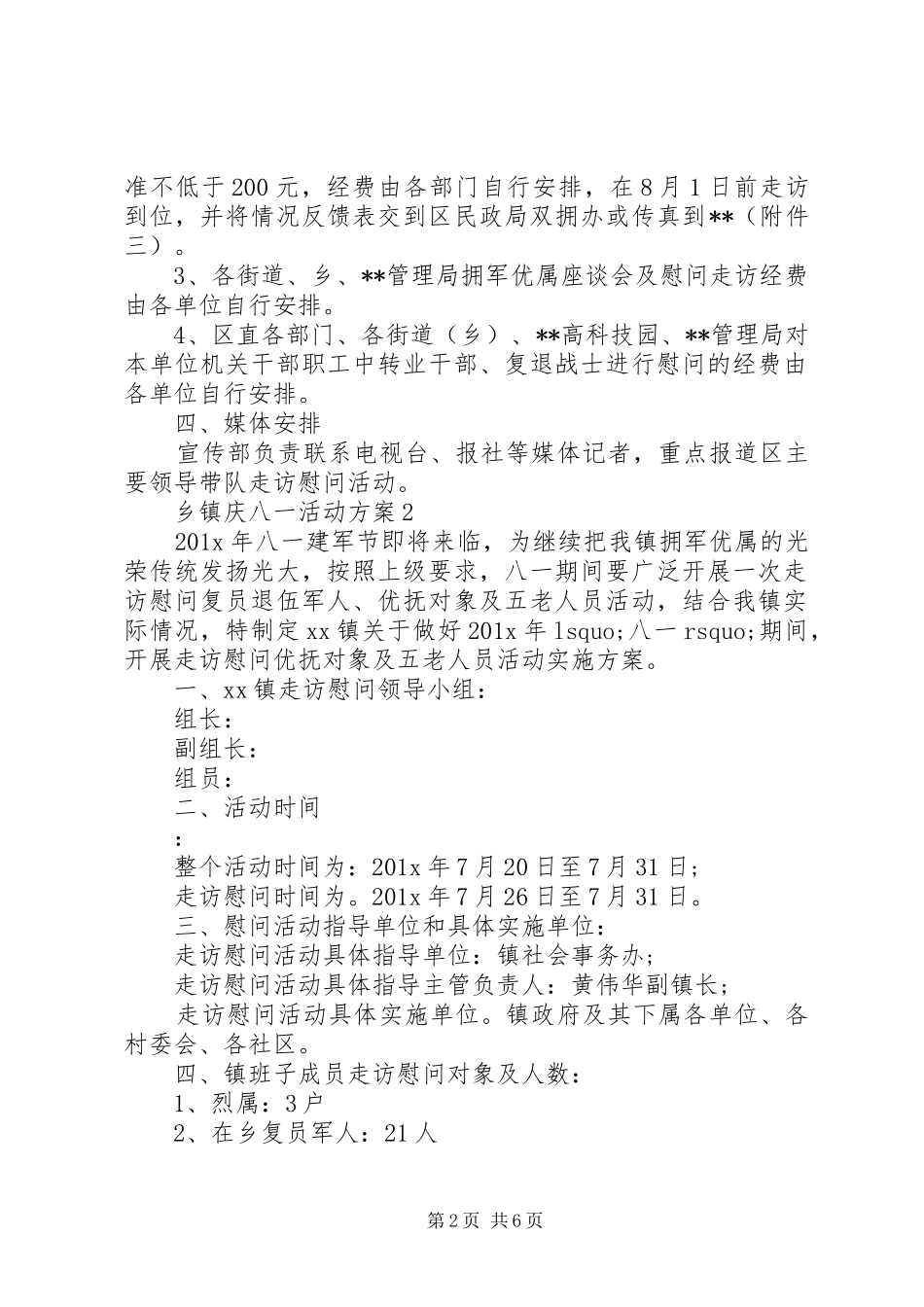 乡镇庆八一活动实施方案 _第2页