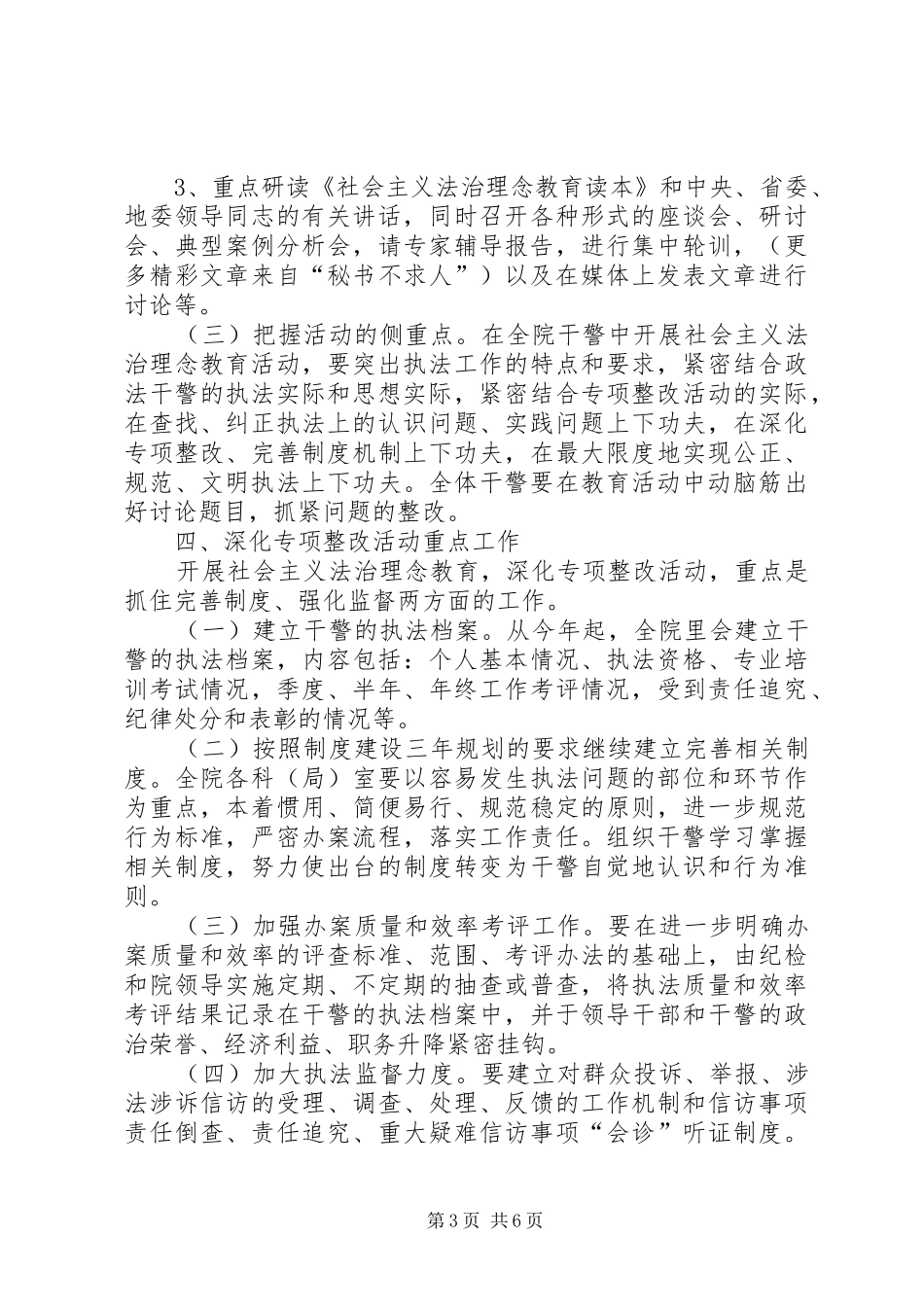 开展社会主义法治理念教育深化专项整改活动方案 _第3页