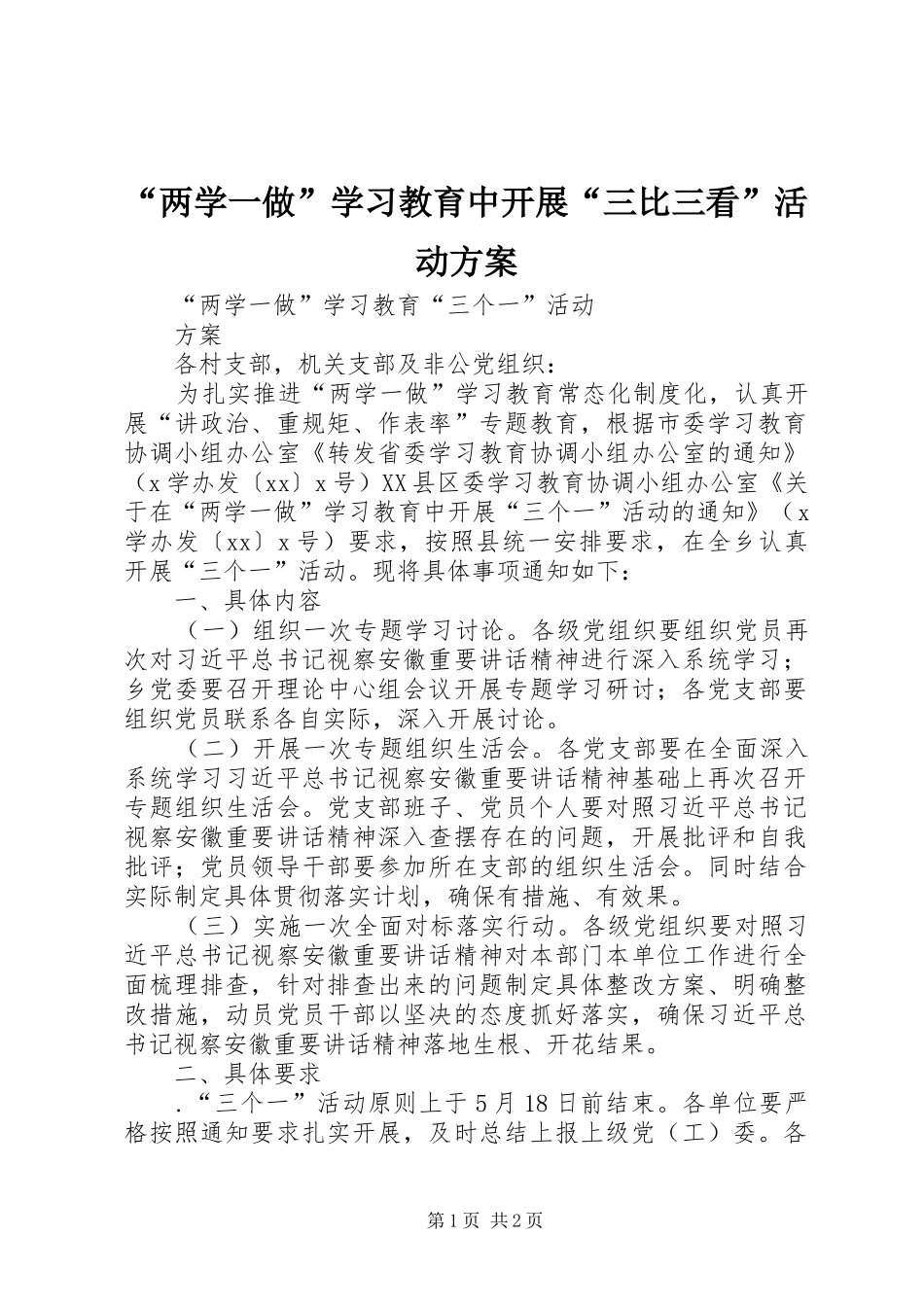 “两学一做”学习教育中开展“三比三看”活动实施方案 _第1页