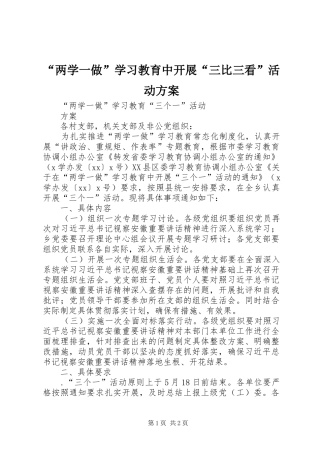 “两学一做”学习教育中开展“三比三看”活动实施方案 