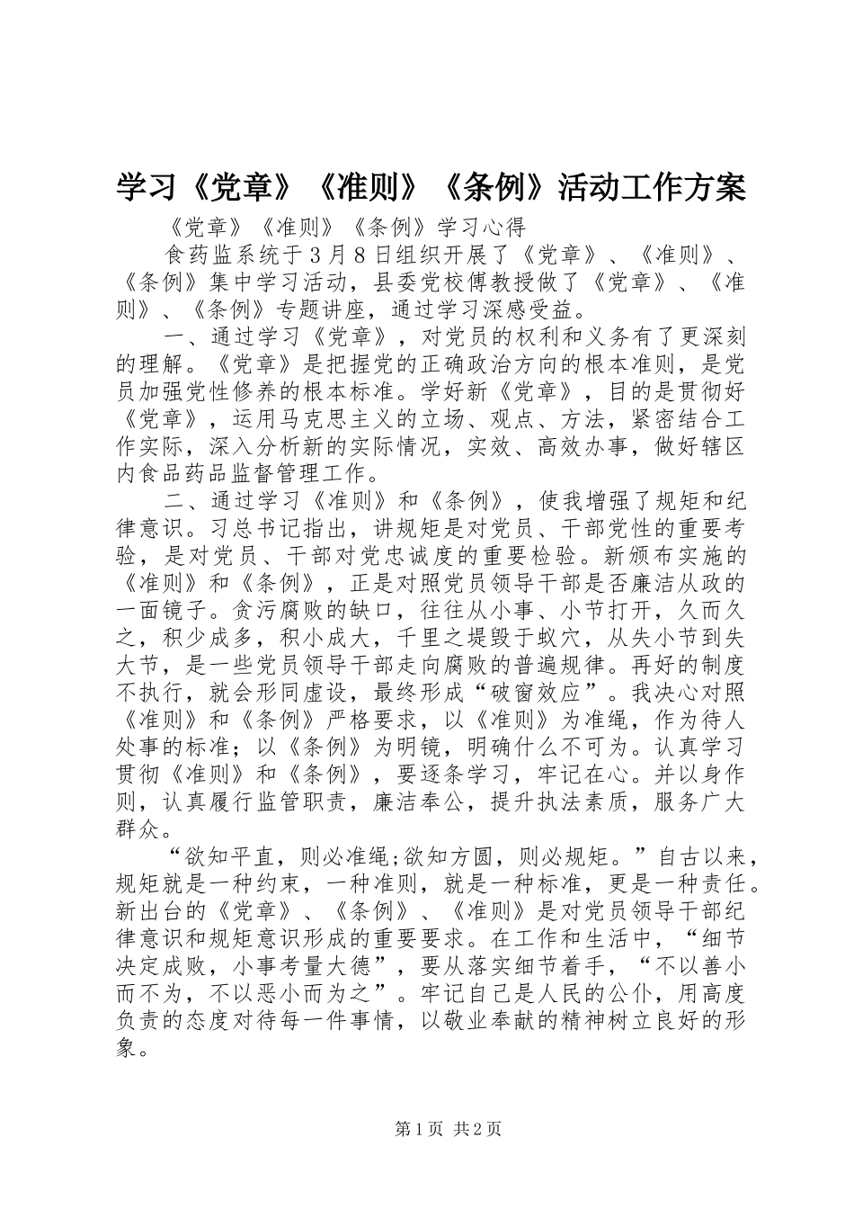 学习《党章》《准则》《条例》活动工作实施方案 _第1页