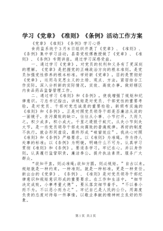 学习《党章》《准则》《条例》活动工作实施方案 