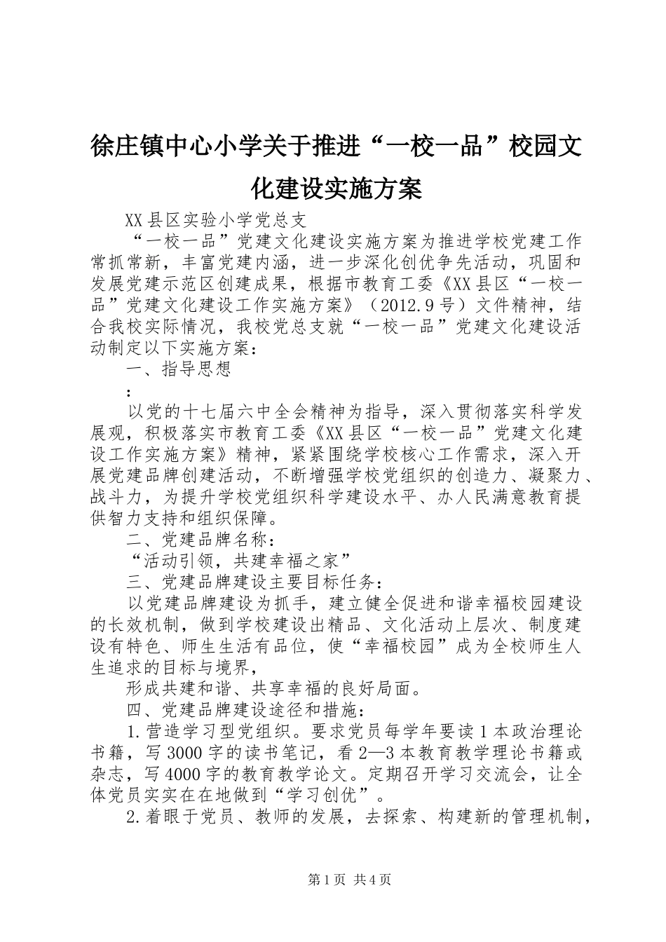 徐庄镇中心小学关于推进“一校一品”校园文化建设方案 _第1页