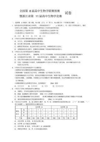 全国高中生物学联赛预赛竞赛试题