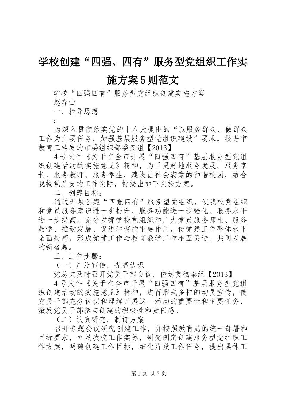 学校创建“四强、四有”服务型党组织工作方案5则范文 _第1页