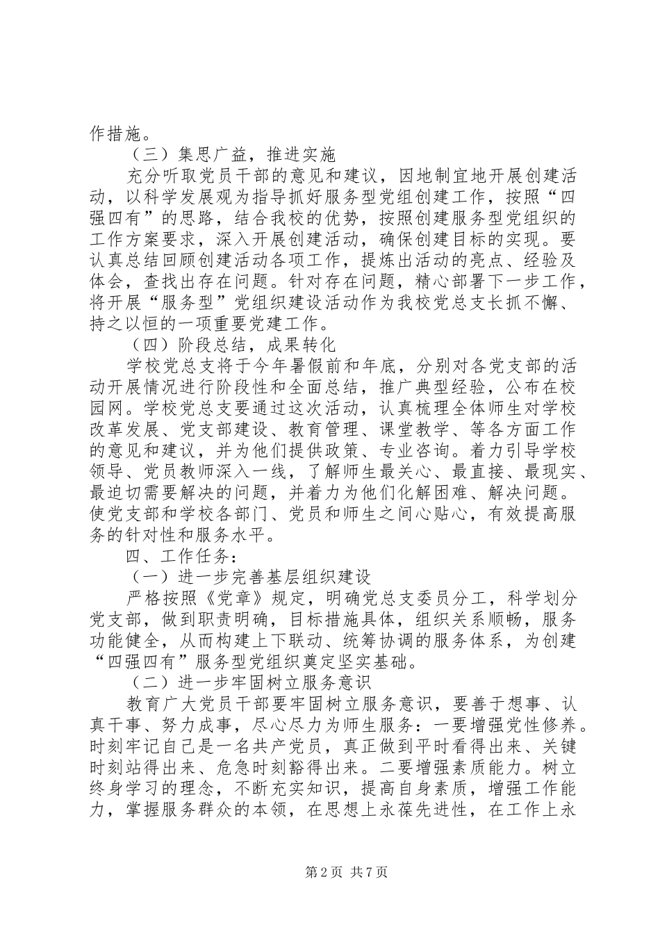 学校创建“四强、四有”服务型党组织工作方案5则范文 _第2页