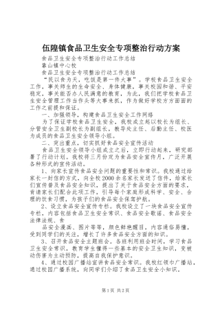 伍隍镇食品卫生安全专项整治行动实施方案 