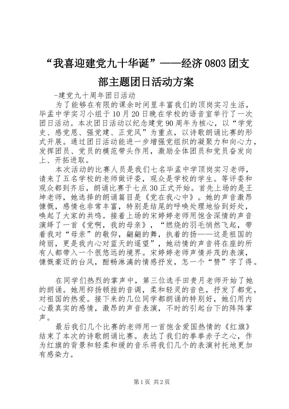 “我喜迎建党九十华诞”——经济0803团支部主题团日活动实施方案 _第1页