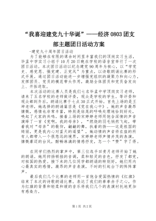 “我喜迎建党九十华诞”——经济0803团支部主题团日活动实施方案 