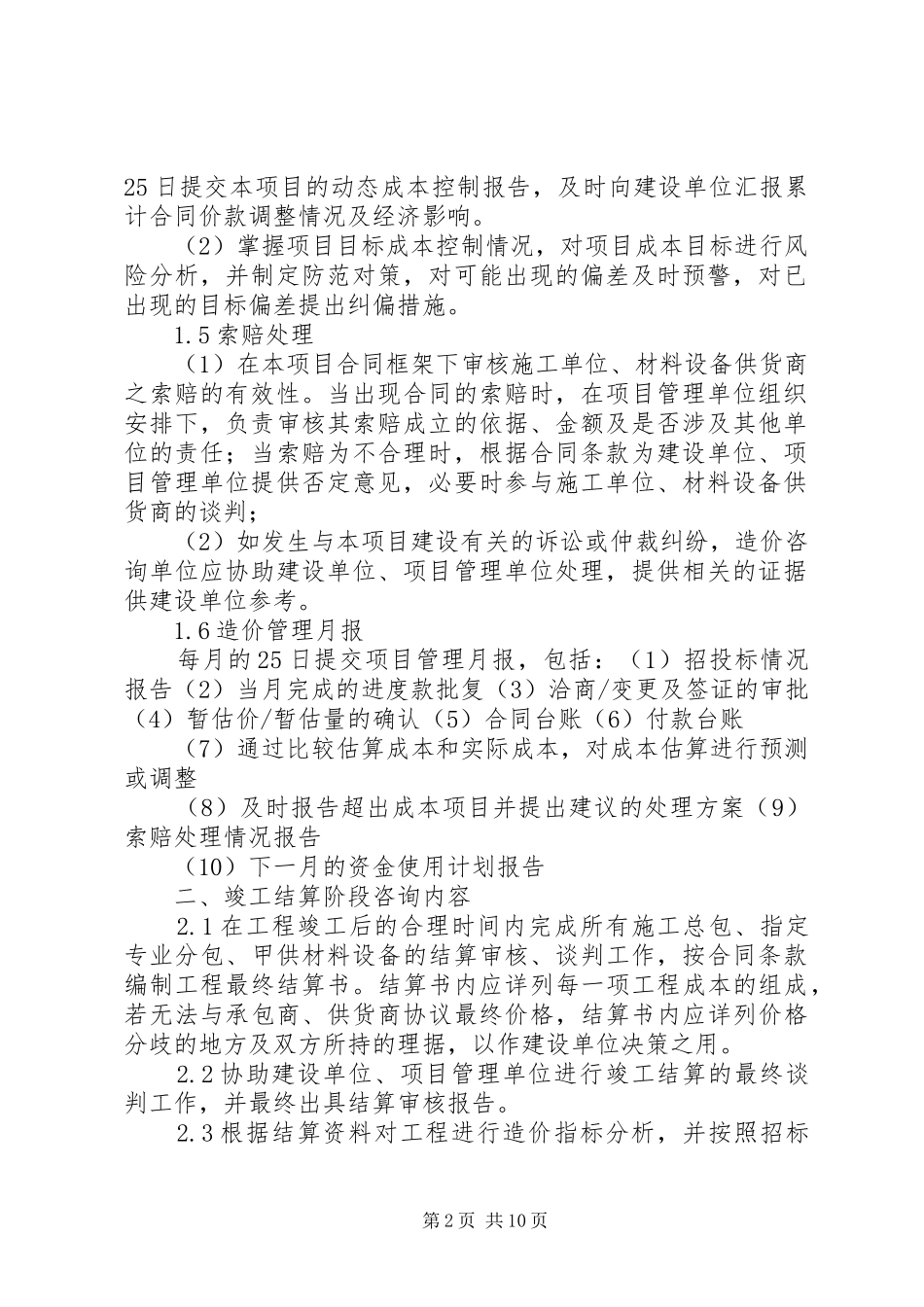 XX市保障房工程跟踪审计工作实施方案 _第2页