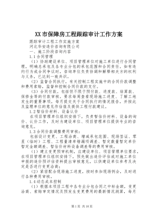 XX市保障房工程跟踪审计工作实施方案 