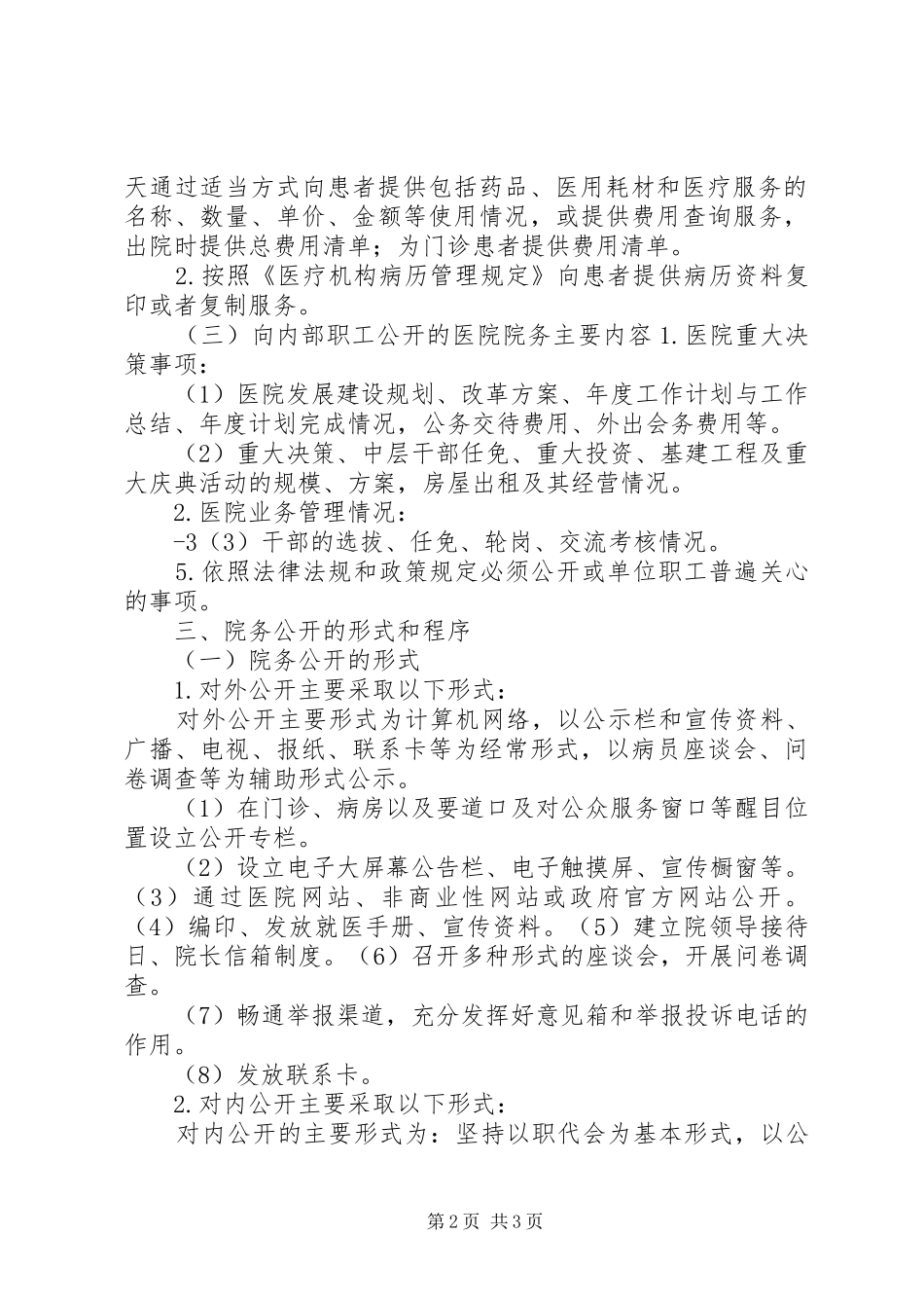 医院院务公开方案 _第2页