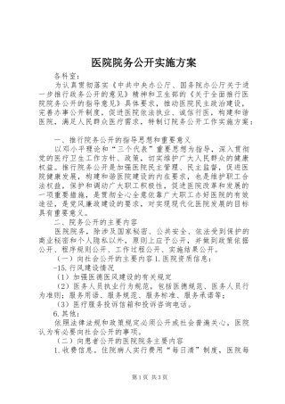 医院院务公开方案 