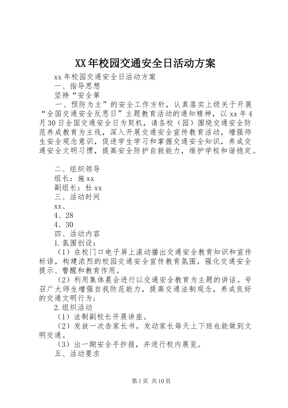 XX年校园交通安全日活动实施方案 _第1页