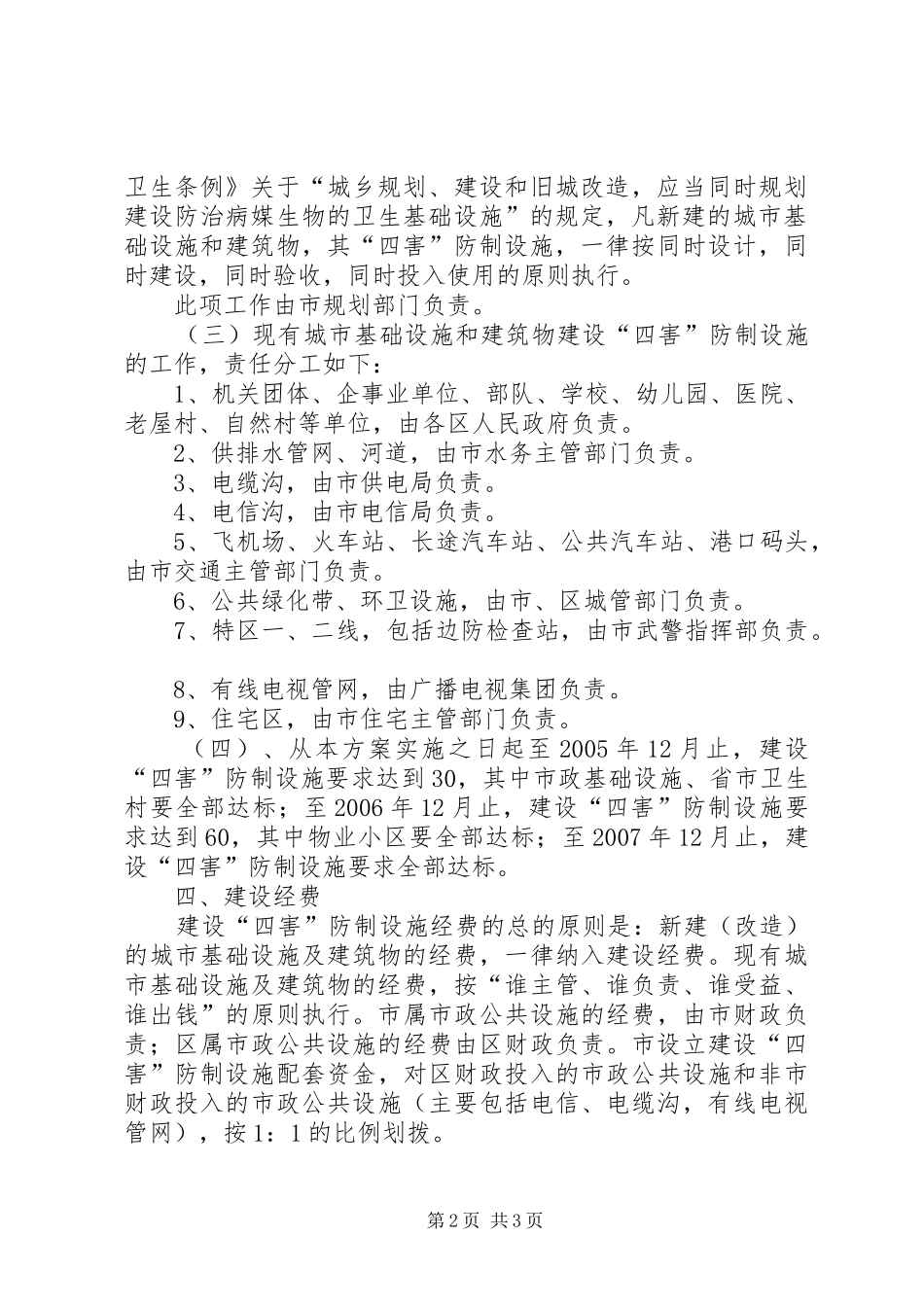 建设四害防治设施工作方案 _第2页