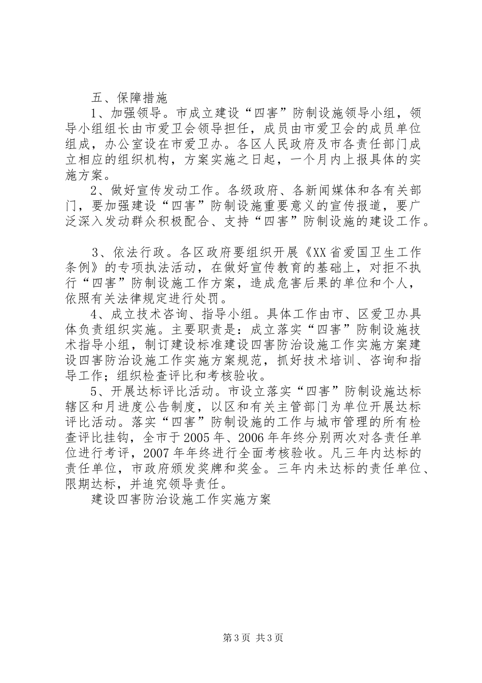 建设四害防治设施工作方案 _第3页