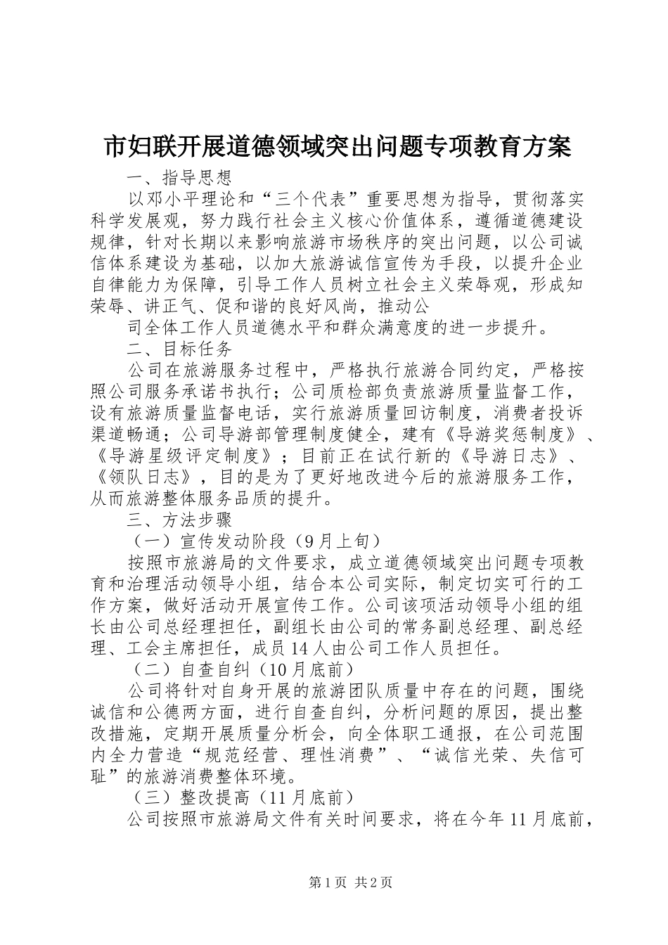 市妇联开展道德领域突出问题专项教育实施方案 _第1页