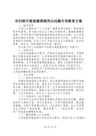 市妇联开展道德领域突出问题专项教育实施方案 