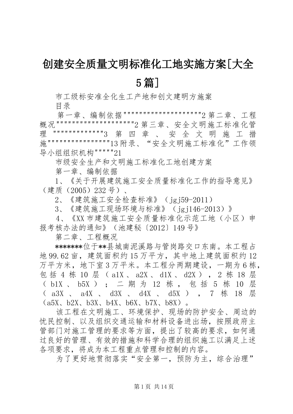 创建安全质量文明标准化工地方案[大全5篇] _第1页