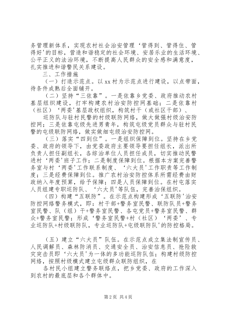 XX乡农村社会治安防控体系建设工作实施方案 _第2页