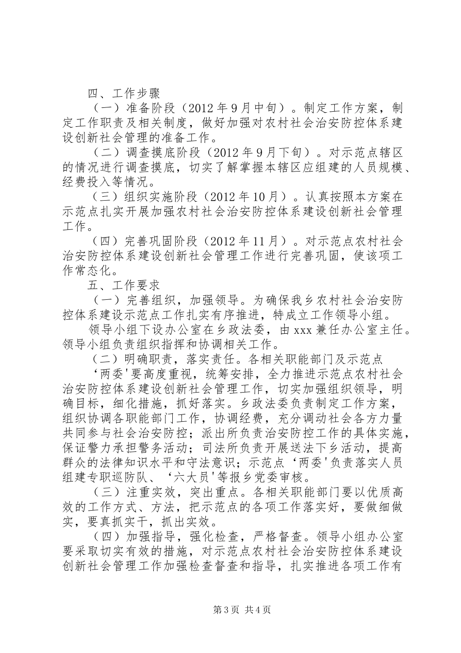 XX乡农村社会治安防控体系建设工作实施方案 _第3页