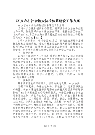 XX乡农村社会治安防控体系建设工作实施方案 