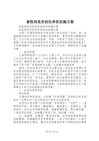 畜牧局党员创先争优方案 