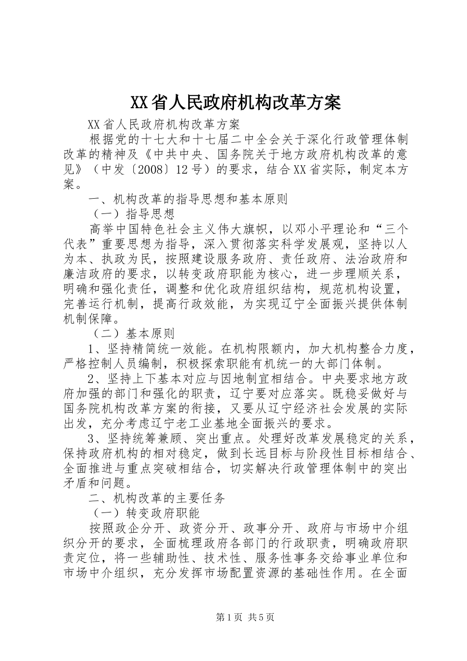 XX省人民政府机构改革实施方案 _第1页