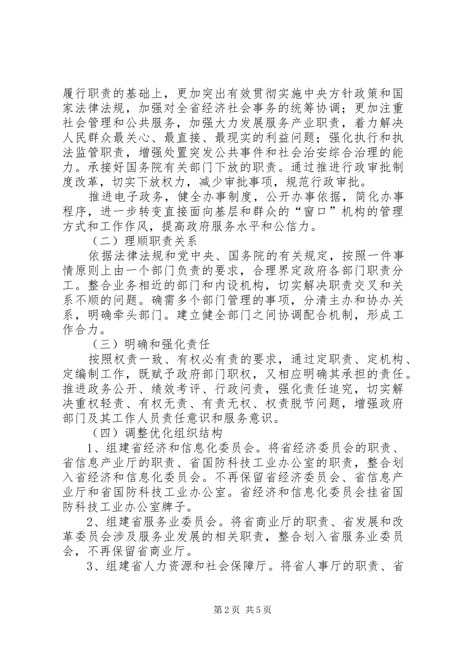 XX省人民政府机构改革实施方案 _第2页