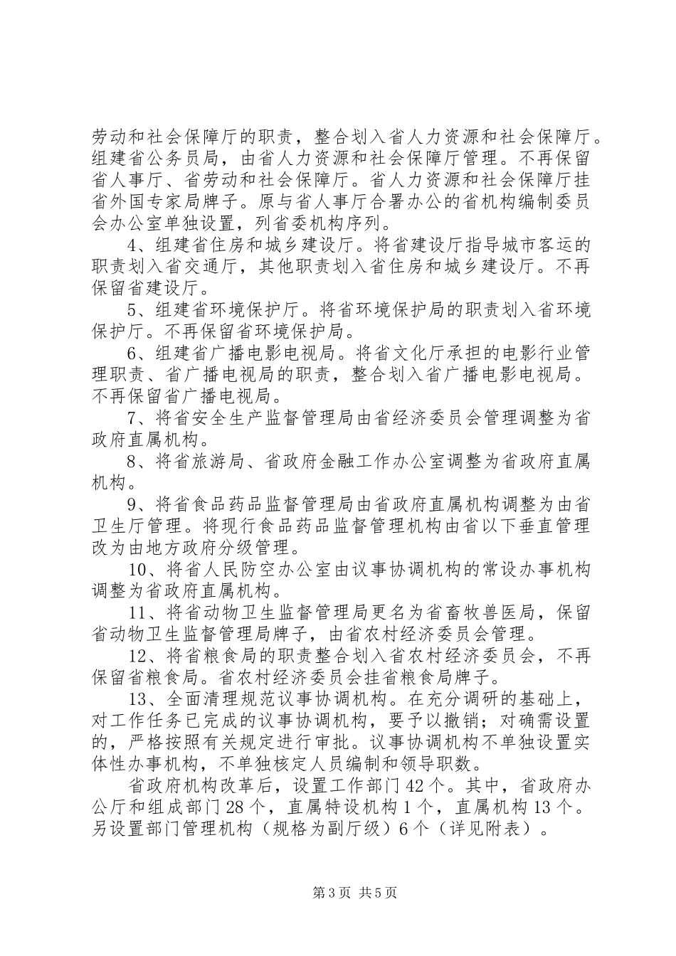 XX省人民政府机构改革实施方案 _第3页