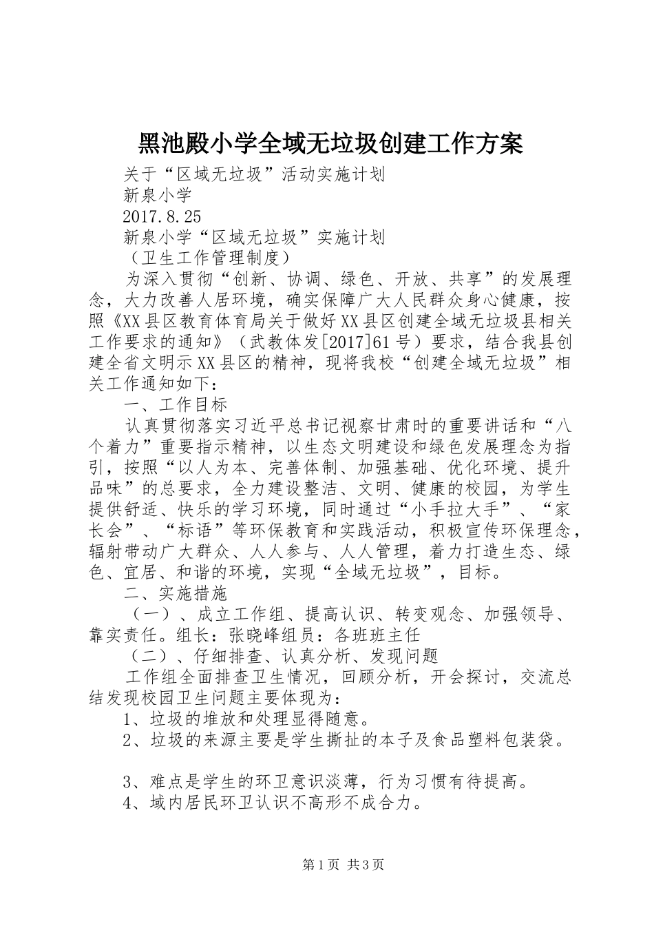 黑池殿小学全域无垃圾创建工作实施方案 _第1页
