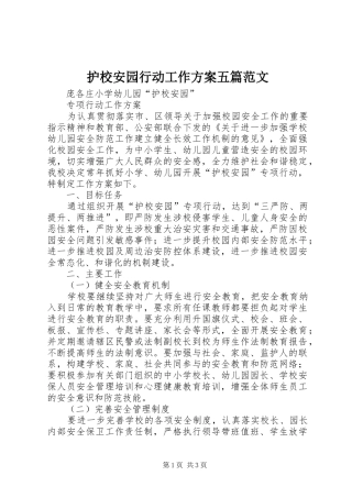护校安园行动工作实施方案五篇范文 