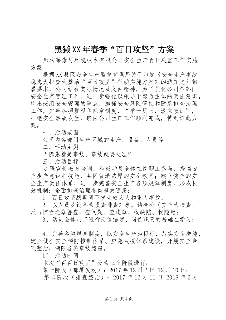 黑獭XX年春季“百日攻坚”实施方案 _第1页