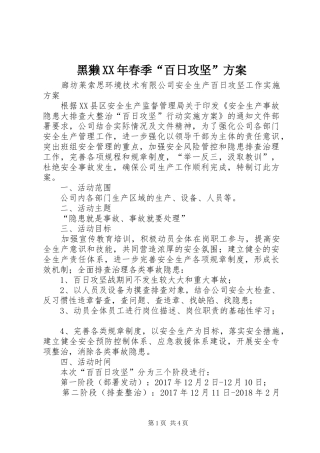 黑獭XX年春季“百日攻坚”实施方案 