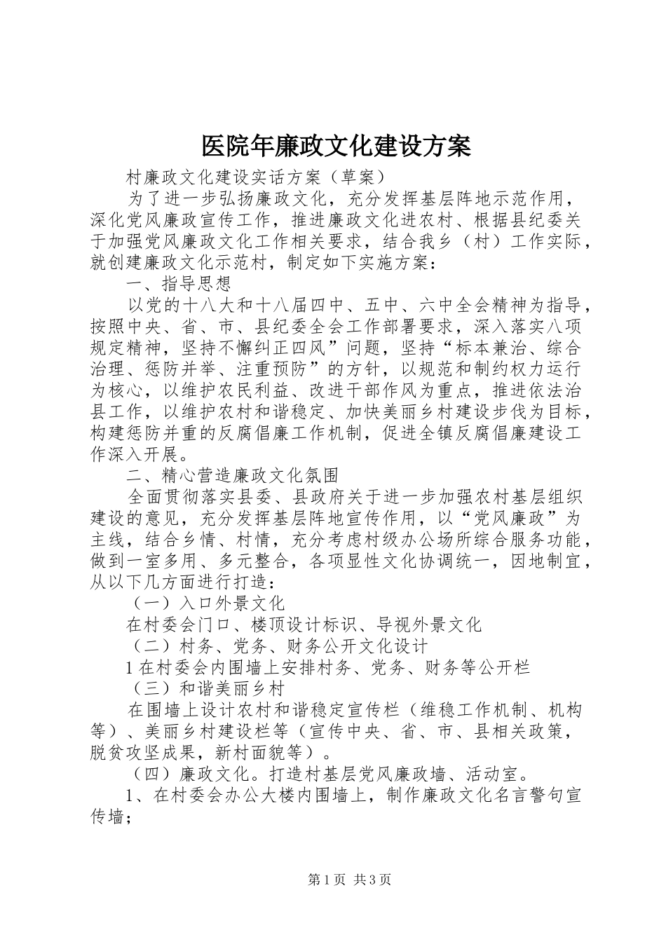医院年廉政文化建设实施方案 _第1页