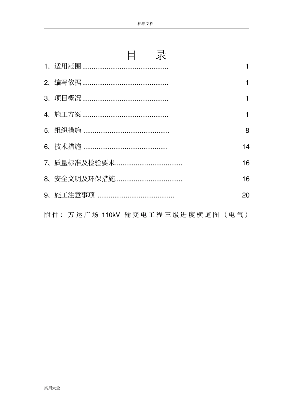 110kV变电站防雷接地施工方案设计_第1页