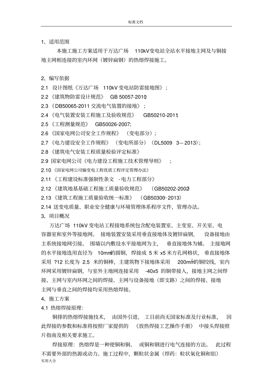110kV变电站防雷接地施工方案设计_第2页