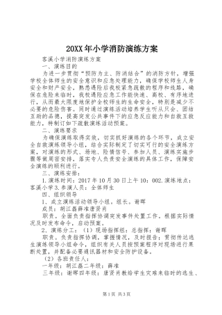XX年小学消防演练实施方案 