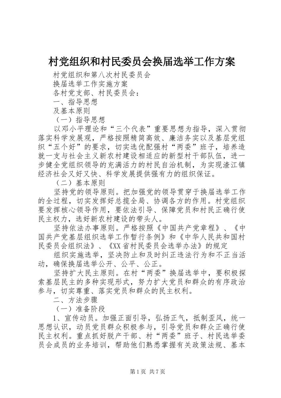 村党组织和村民委员会换届选举工作实施方案 _第1页