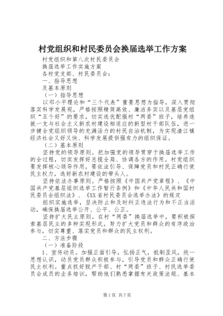 村党组织和村民委员会换届选举工作实施方案 