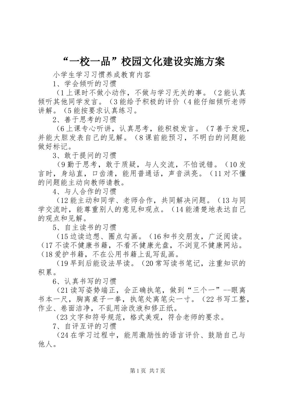 “一校一品”校园文化建设方案 _第1页