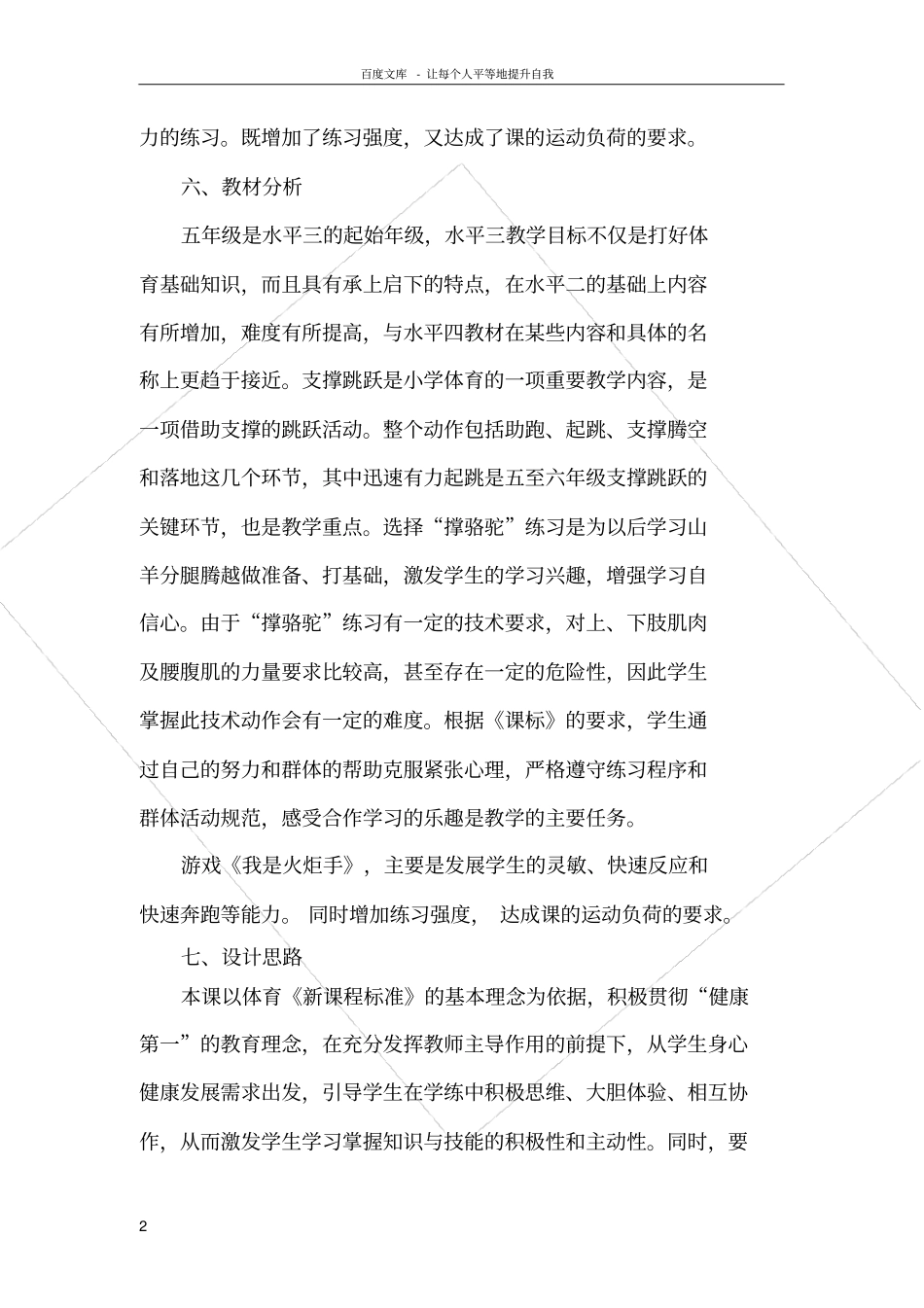 小学五年级体育支撑跳跃教案_第2页