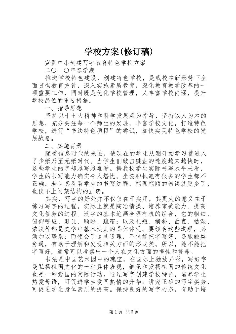 学校实施方案(修订稿) _第1页