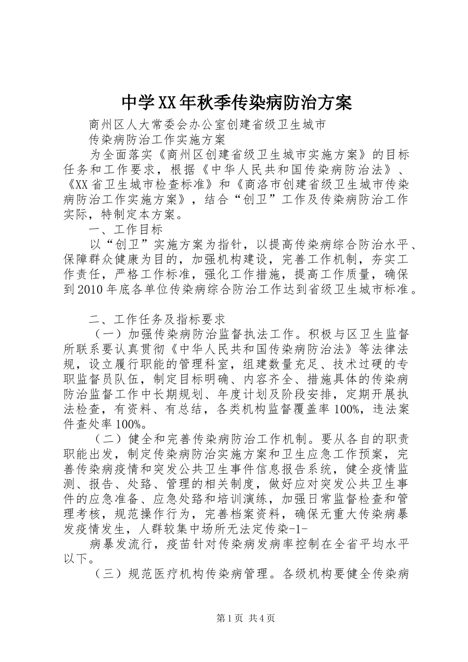 中学XX年秋季传染病防治实施方案 _第1页