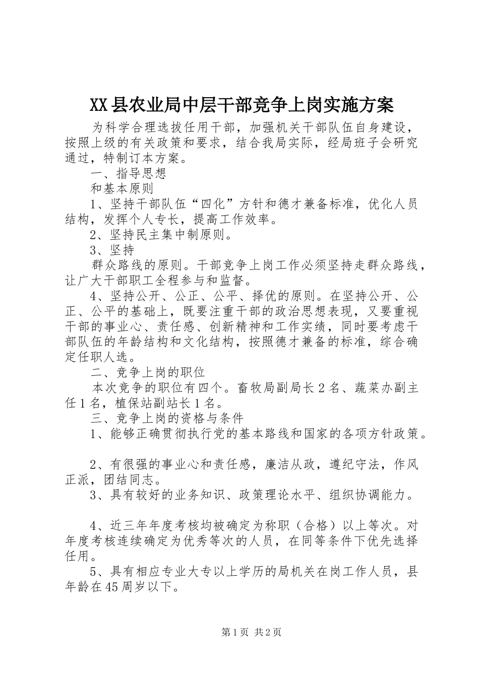 XX县农业局中层干部竞争上岗方案 _第1页