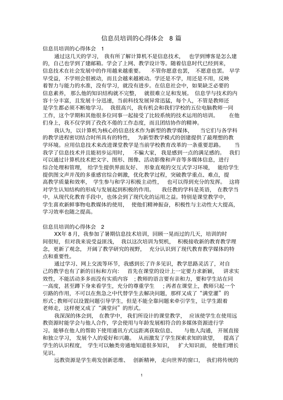信息员培训的心得体会8篇_第1页